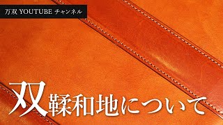 【万双】使用している双鞣和地について