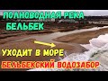 Крым УЖЕ с водой.БЕЛЬБЕК-УЖЕ полноводная река.Строительство самого БОЛЬШОГО ВОДОЗАБОРА из Бельбека