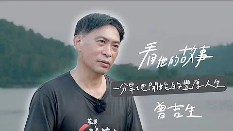 ✦看他的故事✦EP5 曾吉生 一分旱地开始的丰厚人生 - 天天要闻