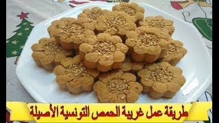 Ghraiba | طريقة عمل غريبة الحمص التونسية الأصيلة | حلويات العيد