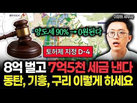 "동탄, 기흥, <strong>구리</strong> 토허제 지정 임박" 당장 이것 안 하면 8억 벌고 7억 5천 세금 낸다. 나중엔 절대 바꿀 수 없어요