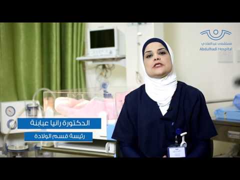 قسم الولادة مستشفى عبد الهادي