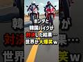 ホンダと韓国のバイクが対決した結果…世界が大爆笑w #海外の反応