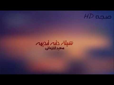 شيله اثر الهوا عندكم دقه قديمه