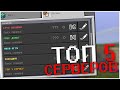 ТОП 5 СЕРВЕРОВ Minecraft PE 1.1.5, 1.14.60