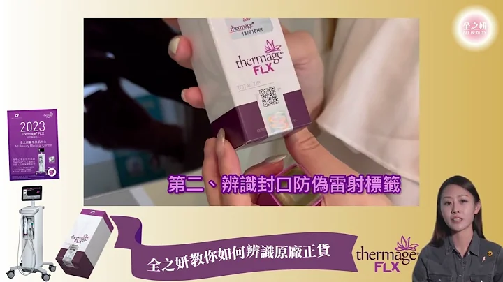 🔍All Beauty全之妍教你如何辨识Thermage FLX 原厂正货 ｜ 指定治疗中心 - 天天要闻