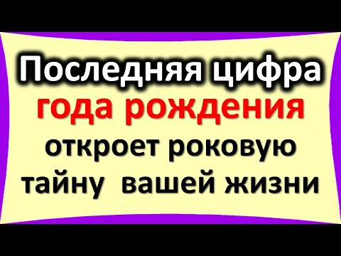 Последняя цифра года рождения откроет роковую тайну вашей жизни. О чем говорит и как изменить судьбу