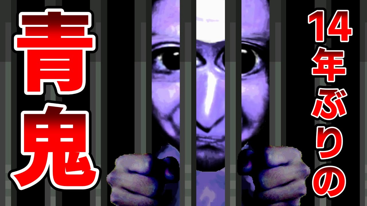 【青鬼】14年ぶりに『ブルーベリー色をした何か』に会いに行く。【Ver6.23】#1