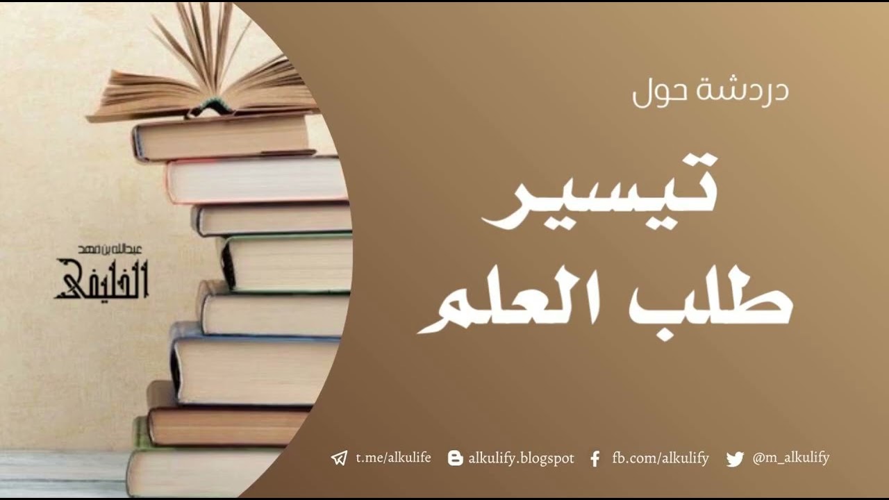 دردشة حول تيسير طلب العلم