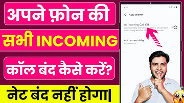 Incoming call kaise band kare? incoming call kaise band kare jio? incoming call kaise band kare vi