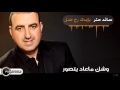 سائد حتر بإيدك رح ضل Saed Hattar Be Eidek 