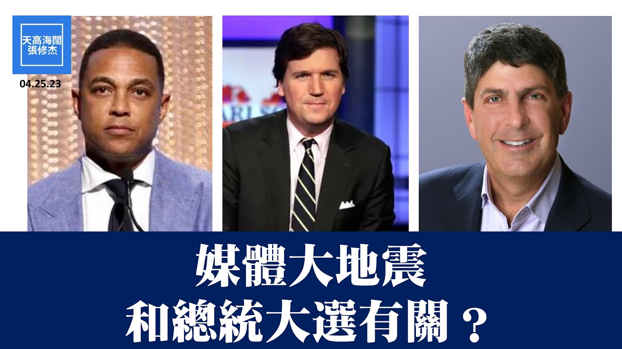 媒體大地震和總統大選有關？ | 張修杰天高海闊 20230425 - YouTube