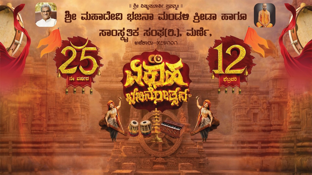 ಶ್ರೀ ಮಹಾದೇವಿ ಭಜನಾ ಮಂಡಳಿ ಕ್ರೀಡಾ ಹಾಗೂ ಸಾಂಸ್ಕೃತಿಕ ಸಂಘ(ರಿ.), ಮರ್ಣಿ || 25 ನೇ ವರ್ಷದ || ಏಕಾಹ ಭಜನೋತ್ಸವ -2026