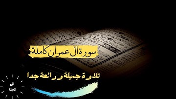 سورة ال عمران كاملة بصوت عبدالودود حنيف