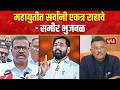 Sameer Bhujbal | Eknath Shinde | महायुतीत सर्वांनी एकत्र राहावे - समीर भुजबळ