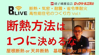 基本 Vol 1 断熱方法は1つに決めるな 屋根 天井 壁 床 基礎の断熱メリットデメリット Youtube