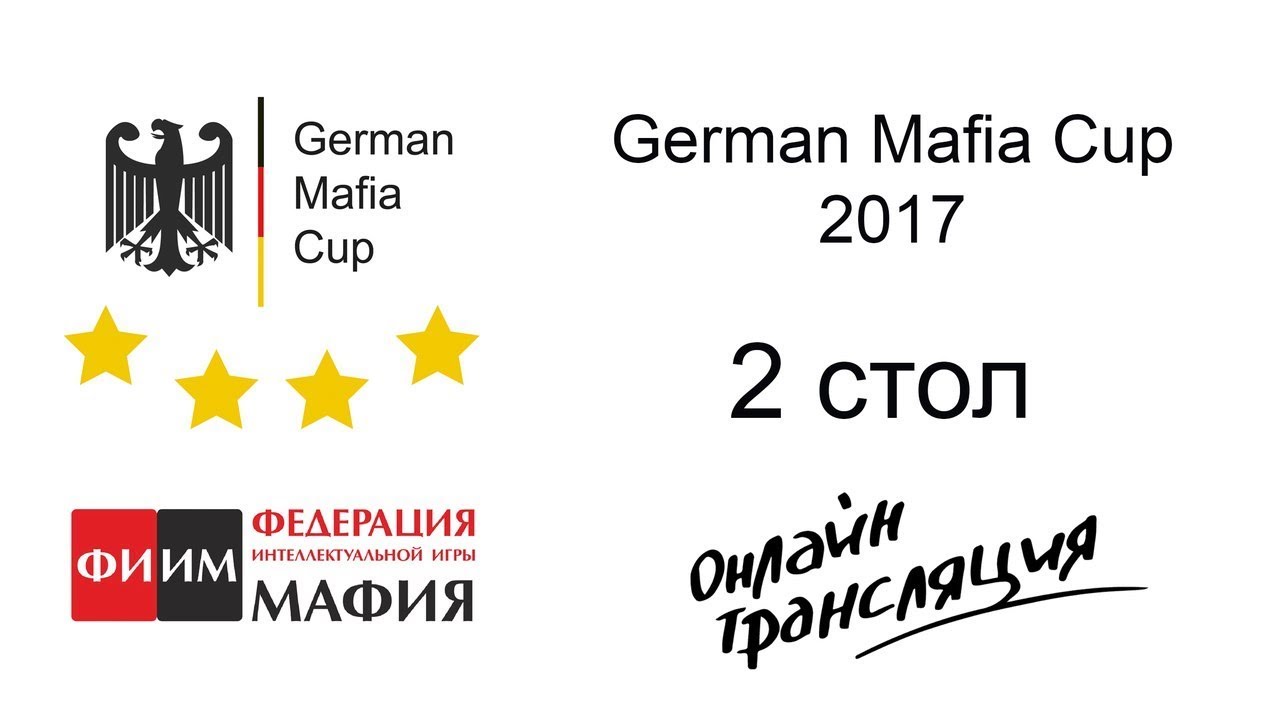 German Mafia Cup. Финал. 2 стол