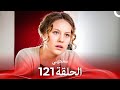 سامحيني الحلقة 121 Arabic Dubbed 