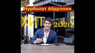 Нурболат Абдуллин 2020 новинки лучшие песни