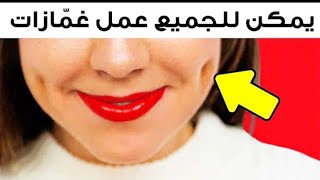 طريقة عمل غمازات طبيعية بدون مكياج بدون عمليات!! شير لايك سبسكرايب ️️️️️️️️️️️️️️️️