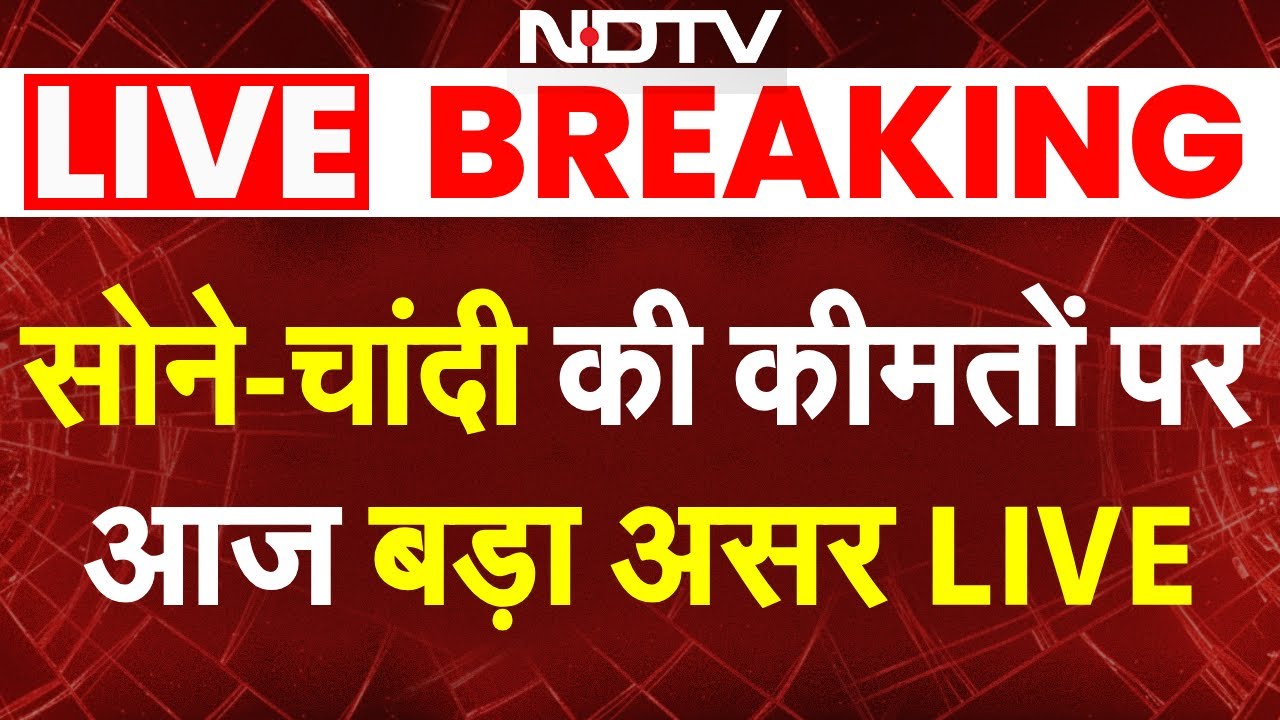 Gold Silver Price Today LIVE: सोने-चांदी की कीमतों पर आज बड़ा असर | India-US Trade Deal | Gold Rate