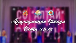 Агитационная бригада 'Вспыхну словно порох... '// Осень 2021