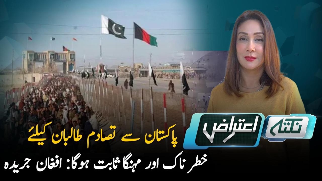 Conflict with Pakistan Will Prove Dangerous and Costly for Taliban | Nuktaa e Aitraaz | PTV News