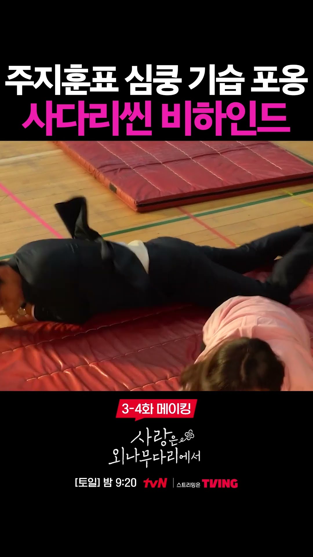 오케이 하자마자 정유미 걱정하는 주지훈? #사랑은외나무다리에서