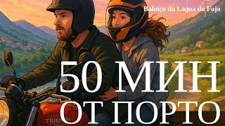 видео: Об этом месте знают только местные — Baloiço da Lagoa do Fojo картинка: Об этом месте знают только местные — Baloiço da Lagoa do Fojo