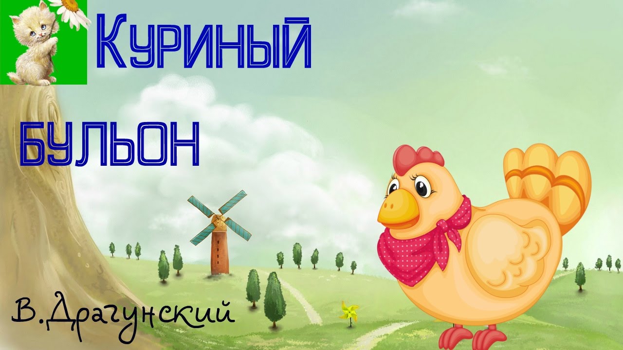 АУДИОСКАЗКА, КУРИНЫЙ БУЛЬОН, В.Драгунский - YouTube