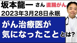 坂本龍一さん死去でがん治療医が気になったこととは・有名人がん解説シリーズ