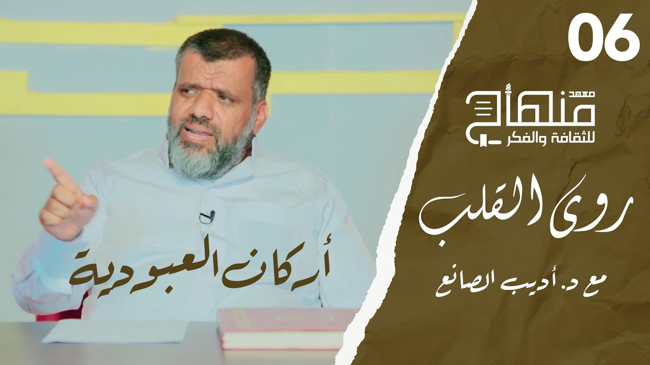 روى القلب || دورة في علوم التزكية || د.أديب الصانع || أركان العبودية || 06