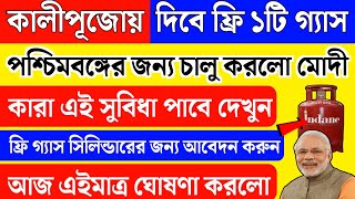 কালীপূজোয় দিবে ১টি ফ্রি গ্যাস সিলিন্ডার | Free gas cylinder | Gas Cylinder Price today