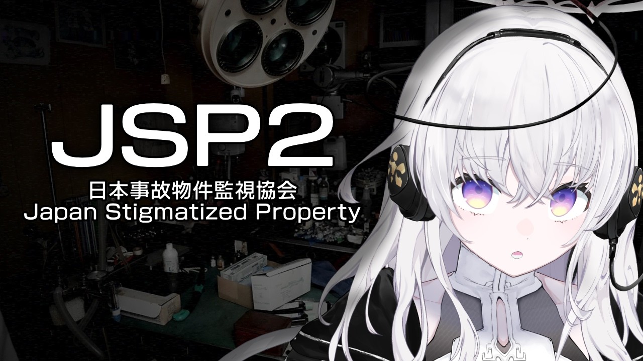 事故物件の監視をするホラーゲーム『日本事故物件監視協会2』