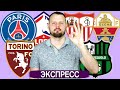 Торино - Сассуоло / ПСЖ - Лилль / Севилья - Эльче / Прогноз Экспресс Футбол