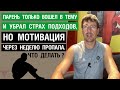 Парень только вошел в тему и убрал страх подходов, но мотивация через неделю пропала. Что делать?