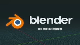 Blender 快速上手 02 | 基礎 3D 建模練習 - 鄉村小木屋