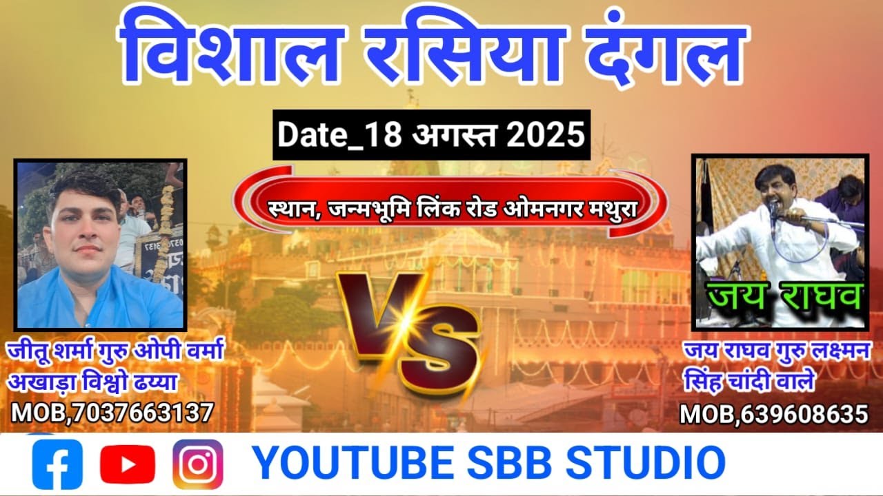 Live_रसिया दंगल जन्मभूमि लिंक रोड   ,मथुरा ~Jeetu Sharma & Jay Raghav