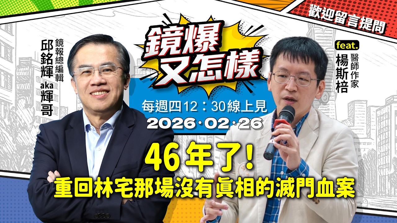 【 #鏡爆又怎樣 】46年了！重回林宅那場沒有真相的滅門血案。 feat..醫師作家 楊斯棓｜ #鏡週刊 #鏡報 #live #直播