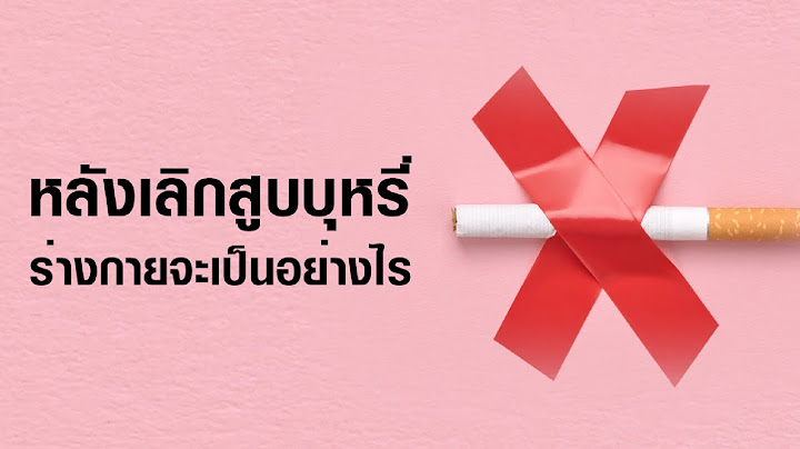 เมื่อเลิกบุหรี่แล้วจะเกิดอะไรขึ้นกับร่างกาย ทีมแพทย์จีน Asly Granule เอินเวย์แนะนำ