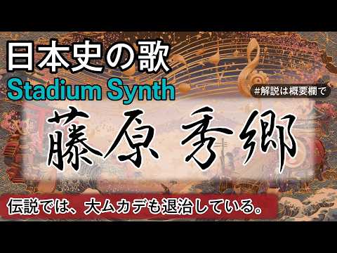 藤原秀郷の歌 | Stadium Synth | 高校日本史の歌 | 藤原秀郷 #日本史