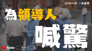 【回顧前兩天的預測】喊驚收驚、不要亂拜神、亂契神《八面靈濃》20240504直播