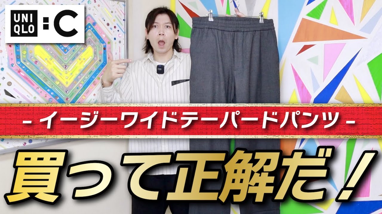 大人UNIQLO : C】今回パンツも当たりだった！大人は楽にカッコよくね