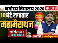 Class 9 Maths | Birthday Special 🎂 | 10 घंटे की महा-मैराथन 🔥 | Navodaya 2026