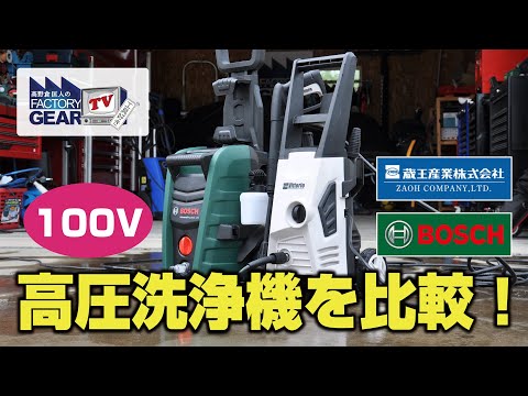洗浄機 FGTV vol.250 Comparing high-pressure washers that can be