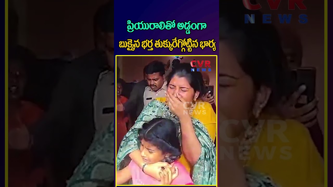 ప్రియురాలితో అడ్డంగా బుక్కైన భర్త తుక్కురేగ్గోట్టిన భార్య | Wife Caught Cheating Husband | CVR NEWS