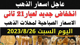 اسعار الذهب اليوم/ سعر الذهب اليوم السبت 2023/8/26 في مصر