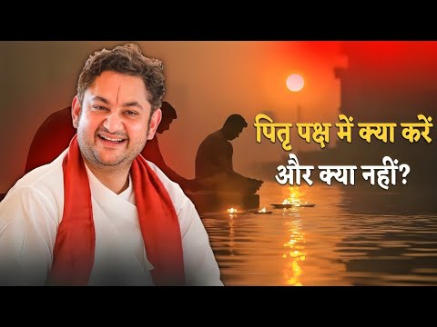 पितृ पक्ष में क्या करें और क्या नहीं Pundrik Ji Maharaj #pitrapaksha #pundrikji #katha