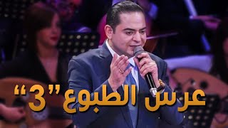 zied gharsa 3ers tbou3 3  (offical video)  حفلة  زياد غرسة عرس الطبوع  3 النسخة الثالثة
