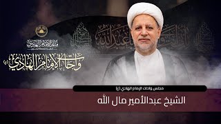 مأتم الإمام الهادي ع الدير  مجلس واحات الإمام الهادي ع  الشيخ عبدالأمير مال الله